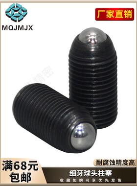 碳钢球头柱塞弹簧锁紧定位销玻珠螺丝M3456细牙波仔螺栓BMPJ/BMSJ