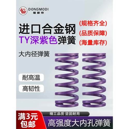 懂模帝 T-TY深紫色大压缩量中荷重模具弹簧