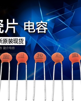 瓷片(瓷介)电容50V 3/5/6/7/8/10/18/20/22/27/30/33/47/100/P/PF