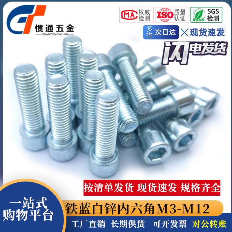 GB70蓝白锌内六角螺栓8.8级杯头圆柱头镀锌内六角螺钉M8M10M12