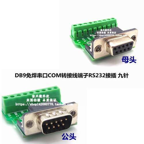 DB9免焊串口COM转接线端子RS232接插 九针孔DR9板485母头