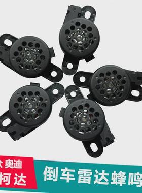 奥a4la5a6la7q3q57大迈q腾CC途观倒车雷达报警喇叭蜂94252鸣器迪