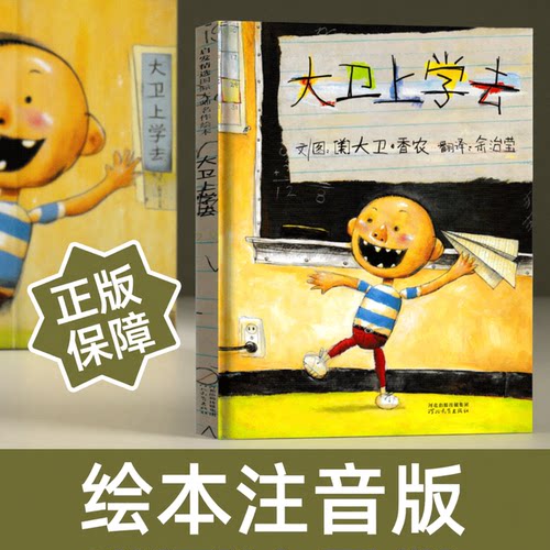大卫上学去一年级非注音版绘本快乐读书吧大卫香农小学生课外阅读书籍精装硬壳儿童3-7-8周岁早教启蒙图画故事书亲子共读睡前读物