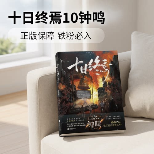 十日终焉10钟鸣实体书正版全套入梦因果极道周边吧唧印签非亲签生肖谷子小说第10册羊群效应番茄小说科幻悬疑推理杀虫队队员