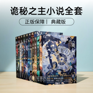 诡秘之主小说全套1-13正版实体书红祭司:上 爱潜水的乌贼著1234567891011不死者小丑无面人13宿命之环全套梦魇逐光者典藏版