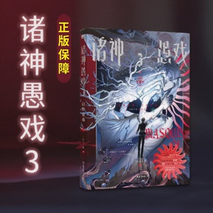 诸神愚戏321信仰游戏下上中小说全册全套实体书一月九十秋著命运之骰无限流幻想文小说番茄幻想渔火秋市亲签吧唧