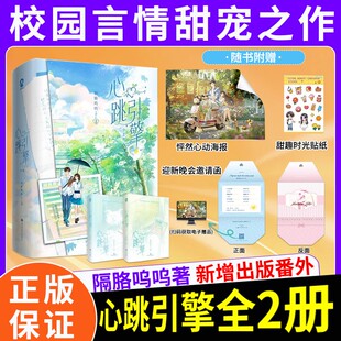 现货【印特签】心跳引擎实体书小说全2册 海报+邀请函+贴纸 隔胳呜呜著又名学姐别怕我来保护你纯爱天花板校园言情甜宠洛野x苏白粥