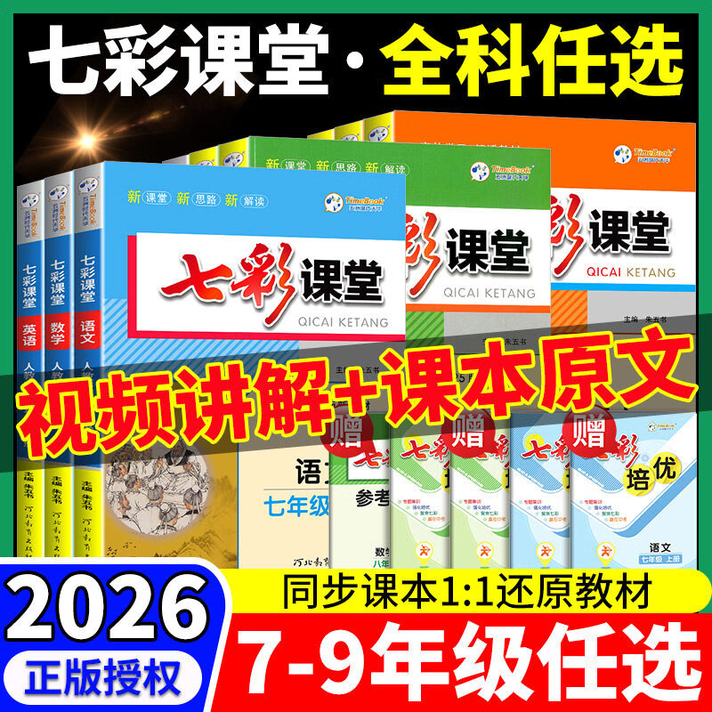 2026七彩课堂七年级上册八九年级初中初一初二三下册语文数学英语物理化学人教版教材完全解读中考划重点学霸预复习资料笔记全解书