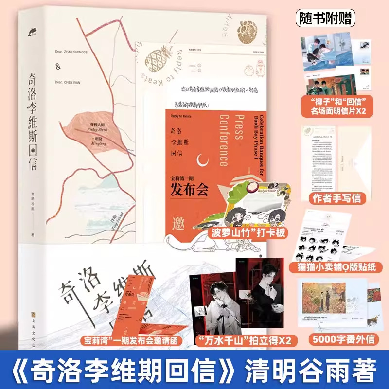 奇洛李维斯回信实体书未删减 清明谷雨著 新增出版番外《成人礼礼物》陈挽x赵声阁 高人气青春文学小说书