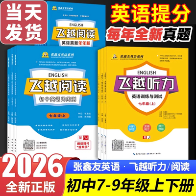 飞越英语听力专项训练英语阅读训练与测试初中七八九年级上册下册人教版武汉河北江西安徽福建仁爱科普张鑫友飞跃听力专项练习册
