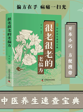 很老很老的老偏方古今方 子大全详细解速查宝典口袋本民间中医大全养生小偏方药方速查宝典手册保健小妙招舌尖上的你是你吃出来