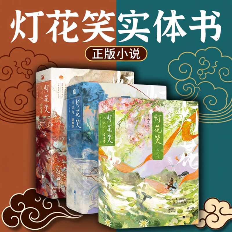 灯花笑实体书正版小说全套千山茶客共此灯+灯花笑沧波起+灯花笑花时恨全套六册印签绘千山茶客著第一二三卷陆曈&times;裴云暎清冷毒医