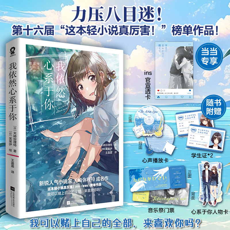我依然心系于你1+2 全套完结正版 新锐人气小说家天崎弥理特成名作 青春文学轻小说 正版书籍