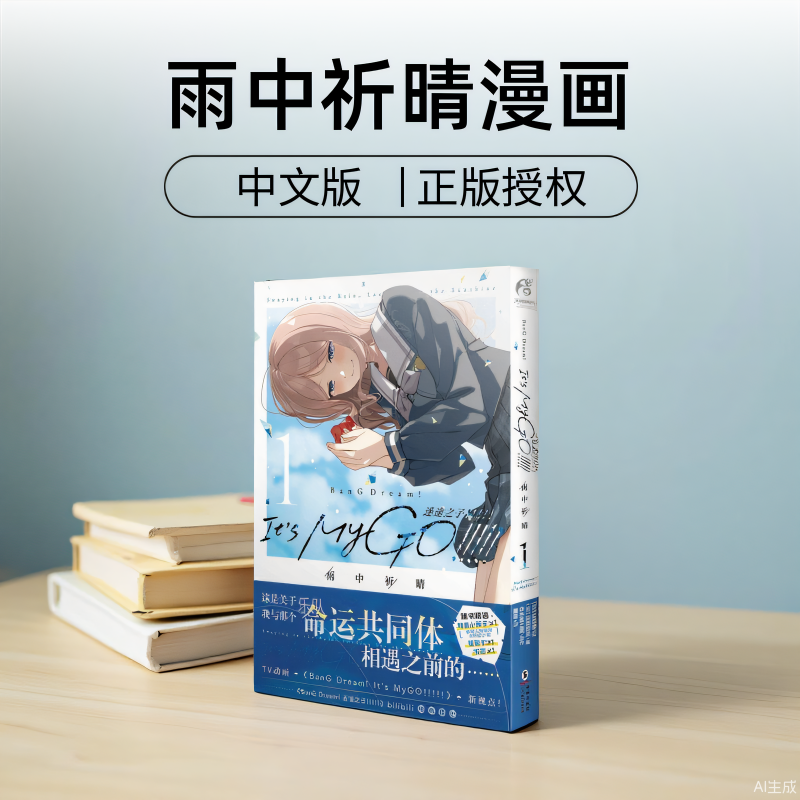 雨中祈晴漫画中文 mygo漫画雨中祈晴天闻角川第1册 BanG Dream 迷途之子mygo雨中祈晴中文雨にそよいで晴れを請う原装进口正版书籍