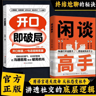 闲谈高手正版书籍 讲透社交的底层逻辑快速打开话匣子终结尬聊秘诀 高段位接话对答如流接话破冰沟通的艺术学会闲聊脱不花开口之后