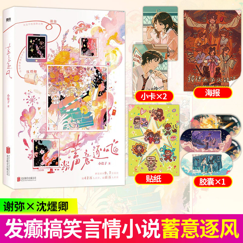 【现货速发】蓄意逐风实体书 癫都癫癫点好啊实体书正版 番茄小说小盐子著实体书《恋察》团建搞笑恋综言情小说书籍磨铁非亲签