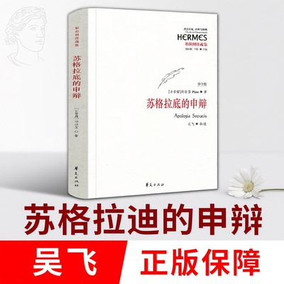 苏格拉底的申辩 正版 吴飞译 罗翔推荐 柏拉图读本 柏拉图著 西方哲学史书籍 苏格拉底对话书籍 申辩篇对话录哲学思想史书