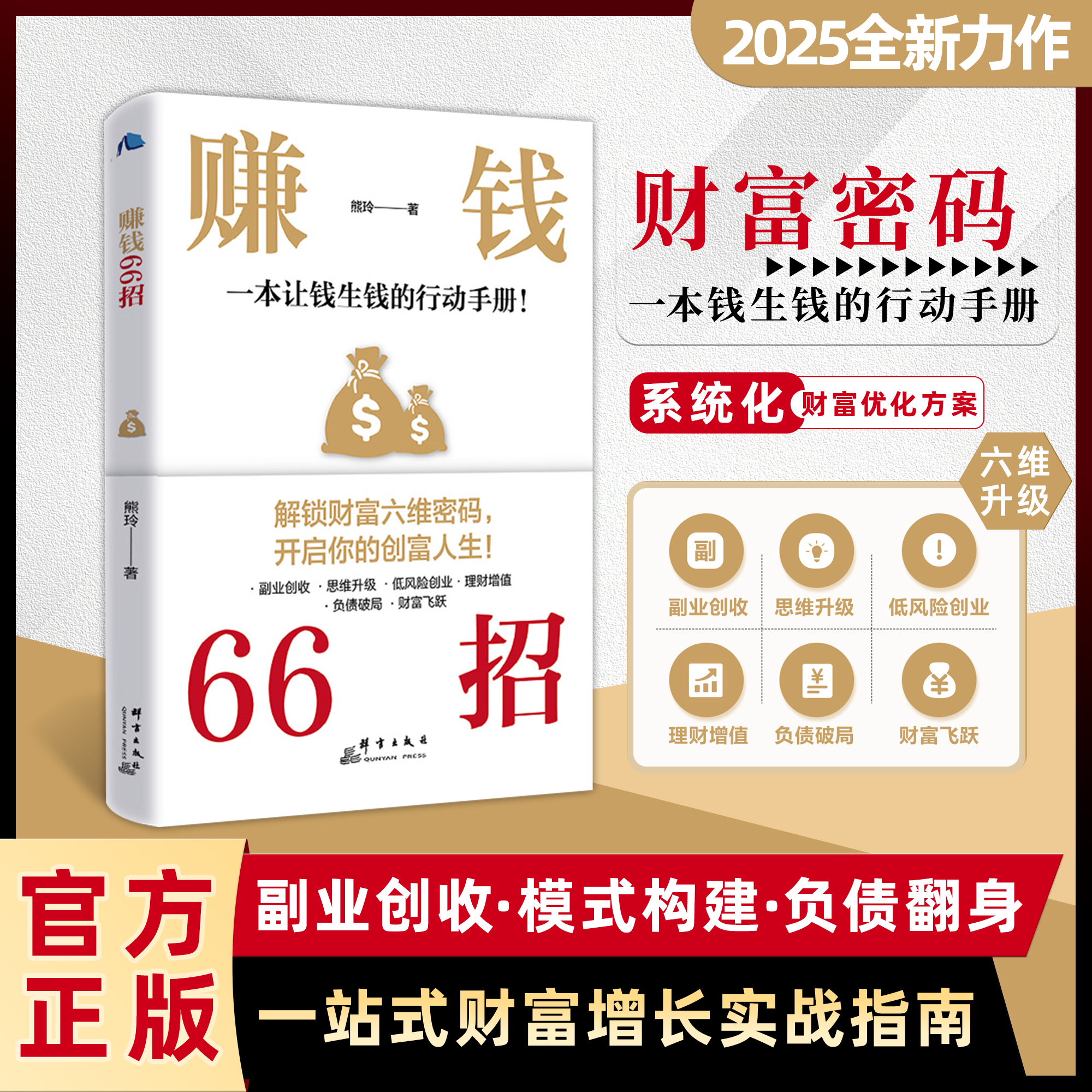 赚钱66招年入百万正版普通人逆袭致富宝典解锁财富六维密码开启你的创富人生领悟富人致富秘诀掌握的财富增值攻略手册商业启蒙书籍