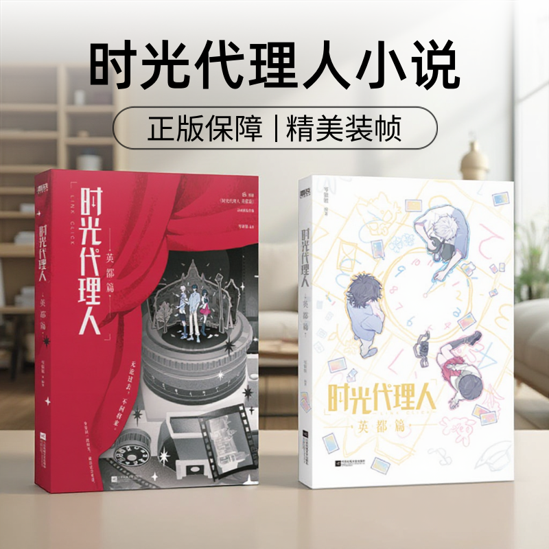 时光代理人英都篇小说漫画书周边幕后猎手根据时光代理人英都篇动画剧集改编官方小说豆瓣b站高分国漫同名剧集改编漫画书籍