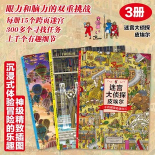 迷宫大侦探皮埃尔 三本套 威利在哪里 插画团队IC4DESIGN创作迷宫书寻找被盗的迷宫石+保卫帝国迷宫塔的宝藏+守护天空之城的迷宫蛋