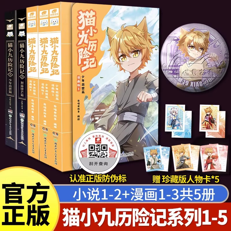 【正版+赠人物卡】 猫小九历险记漫画书全集奇喵君少年出世篇123初露锋芒篇小说版共5册奇幻冒险故事书小说实体书学生推荐漫画书籍