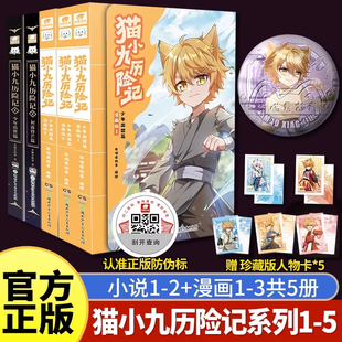 【正版+赠人物卡】 猫小九历险记漫画书全集奇喵君少年出世篇123初露锋芒篇小说版共5册奇幻冒险故事书小说实体书学生推荐漫画书籍