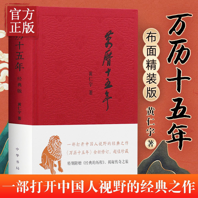 万历十五年 黄仁宇 经典版 中华书局 史记小说南渡北归中国大历史通史精装 历史书籍正版 明朝那些事儿