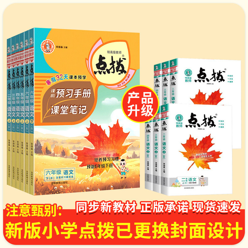 小学点拨一二三四五六年级上册下册语文数学英语全套人教版新教材同步详讲解读荣德基点播七彩课堂笔记学霸教辅资料复习书点拔