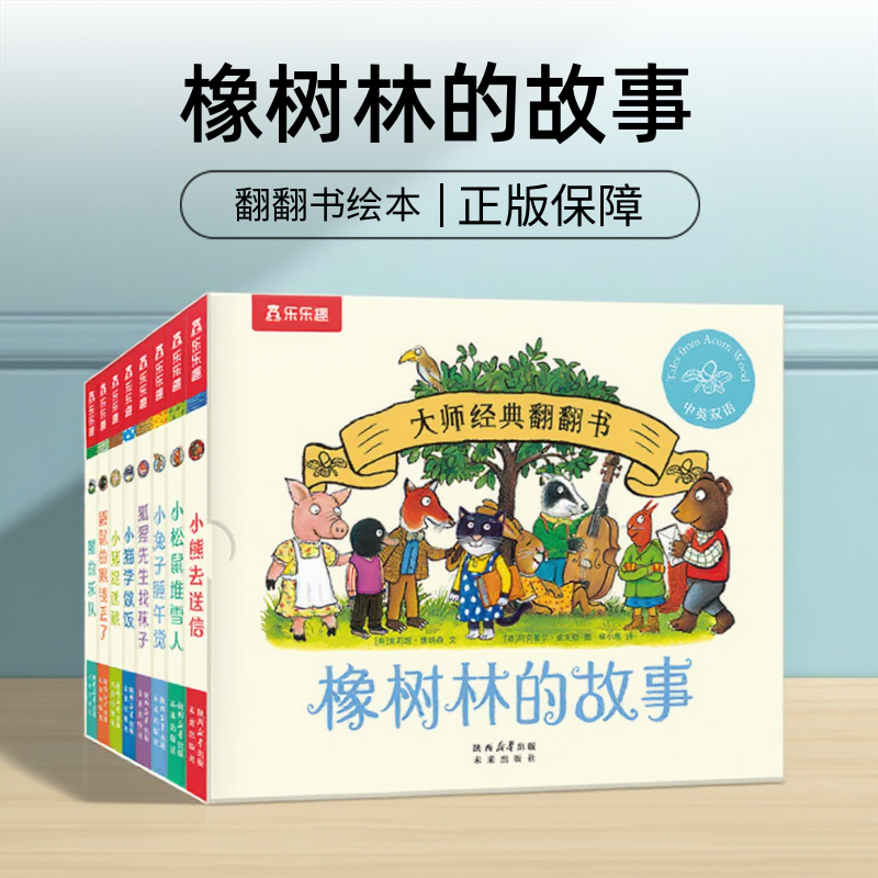 橡树林的故事8册绘本翻翻书点读版英文蒙氏早教绘本宝宝立体双语波立体科普捉迷藏西和皮作者幼儿园启蒙认知新3册11册乐乐趣
