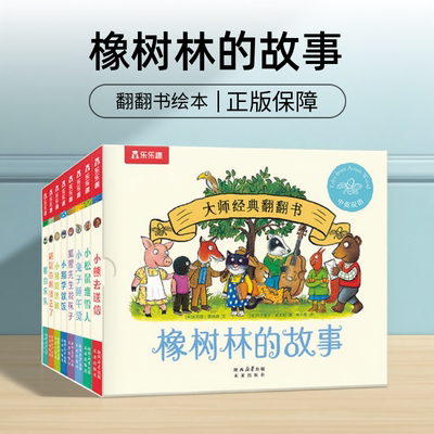 橡树林的故事8册绘本翻翻书点读版英文蒙氏早教绘本宝宝立体双语波立体科普捉迷藏西和皮作者幼儿园启蒙认知新3册11册乐乐趣