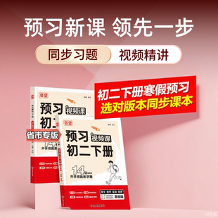 载望预习新初二视频课2026新版语数英寒假预习含课本原文视频讲解初中语文数学英语小四门物理人教北师版寒假衔接练习册预习复习