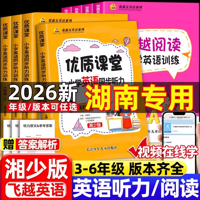 湖南专用飞越听力湘少版小学英语