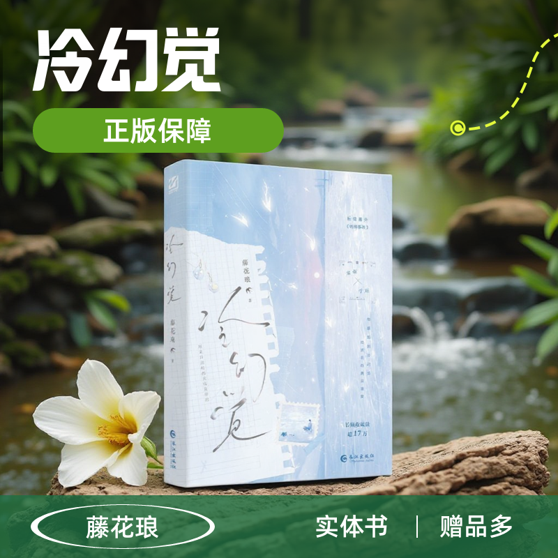冷幻觉实体书 正版保障 藤花琅著长佩纯爱文学新增番外《电梯事故》年上伪骨科控制欲很强的哥哥小说非特签未删捡漏漫家亲签新视角