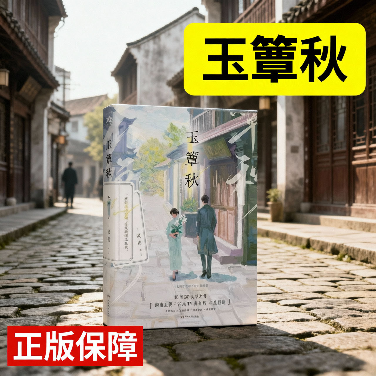 玉簟秋小说【丞磊徐若晗主演同名影视剧原著 】正版书籍 作者灵希 良辰好景知几何姐妹篇 民国BE美学之作 言情小说实体书