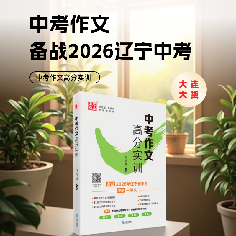 2026中考作文高分实训初中语文满分作文素材辽宁沈阳大连专版付百昆老师主编备战中考冲刺一等文解析指导实操高效作文大全点石成金