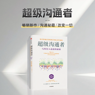 超级沟通者中文正版 与所有人连接的秘密 查尔斯·都希格 著 普利策奖得主 《习惯的力量》《习惯的力量2》作者 科学沟通入门英文