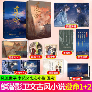 遵命2麟潜实体书1-2完结篇 【赠明信片 请柬 书签 人物卡】新增番外 正版李苑x影七 古风帝王朝堂博弈权谋双男主小说畅销作者