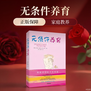 无条件养育正版艾尔菲科恩著李诞推荐家长要看的亲子教养书挑战传统教养观念向训导孩子的传统父母必读家庭教育