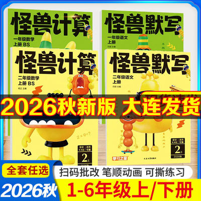 怪兽计算怪兽默写小学1-6年级