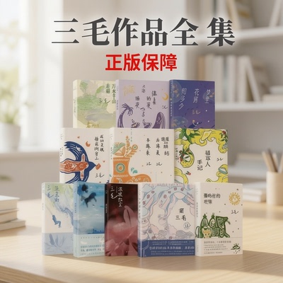 三毛作品全集正版亲爱的三毛我的宝贝撒哈拉的故事万水千山走遍雨季不再来我的灵魂骑在纸背上三毛游文学随笔畅销书籍