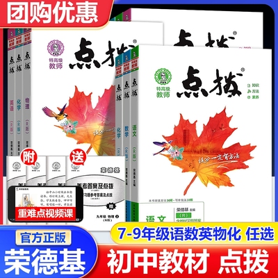 点拨初中七八九年级上册语文人教