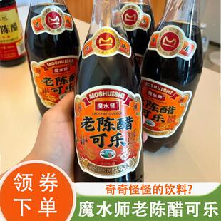 新货魔水师老陈醋可乐山西大同醋可乐碳酸饮料特产汽水网红汽水旗