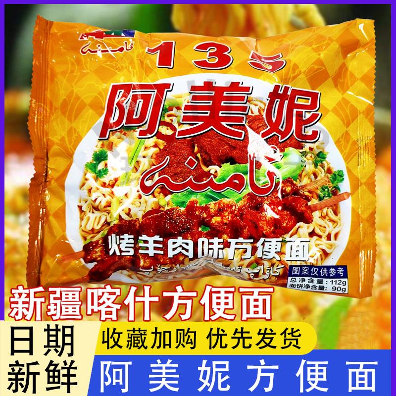 阿美妮方便面烤羊肉味泡面新疆喀什乌鲁木齐特产口味方便面速食面
