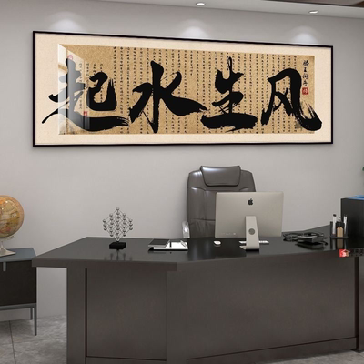 横幅书法字画客厅风生水壁画挂画办公室大展宏图书房茶室装饰画
