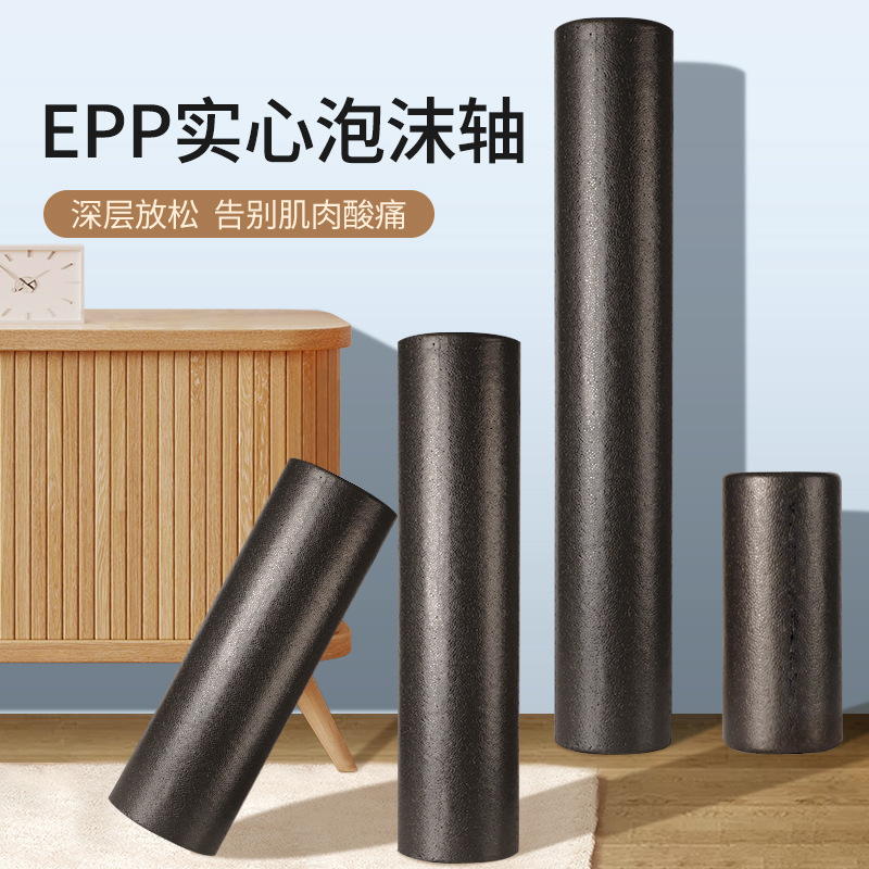 泡沫轴肌肉放松epp健身瑜伽柱实心款高硬度运动健身光面滚轴