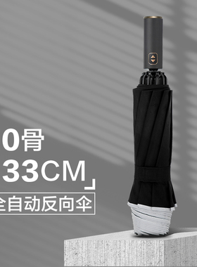 全自动雨伞男士超大号加厚加固防风大暴雨车载专用高档折叠反向伞