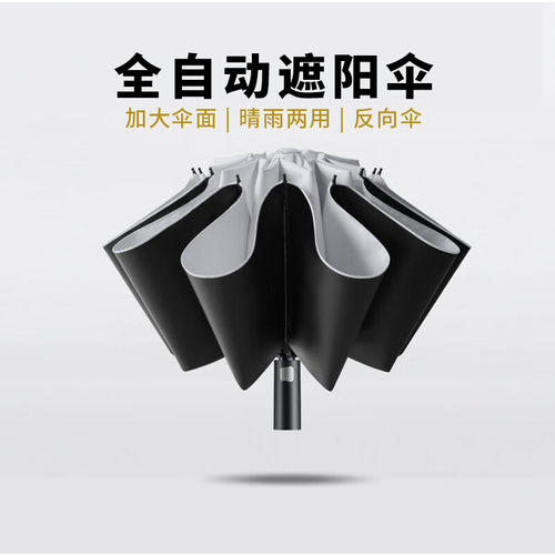 全自动雨伞大号加厚加固抗风防晒防紫外线遮阳伞反向晴雨两用伞