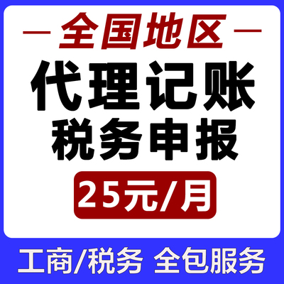 全国代理记账报税会计做账申报