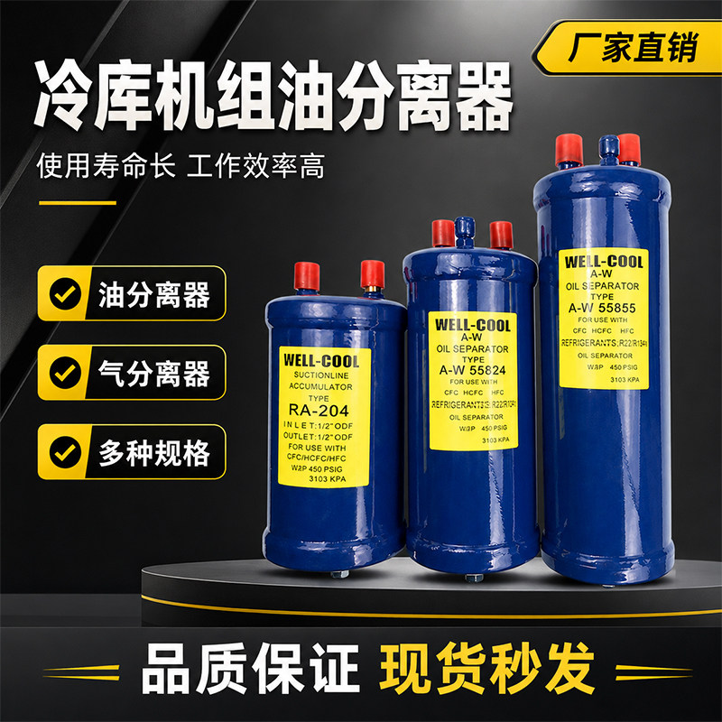 冷库机组油分离器A-W55824 55855 55888 55889 油分离器厂家直销
