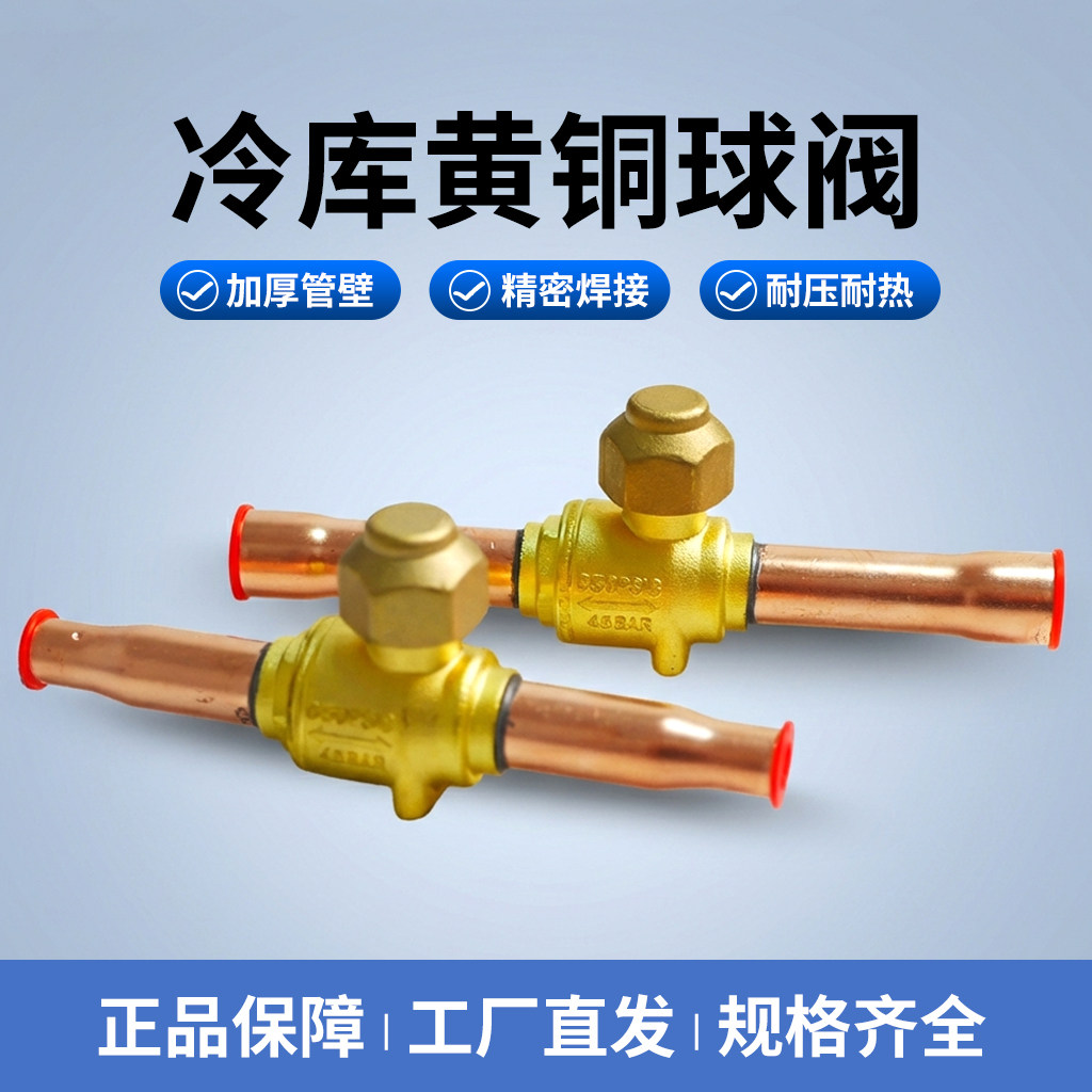 冷库机组黄铜球阀 6-54mm制冷截止阀 空调冷媒阀门配件工程批发